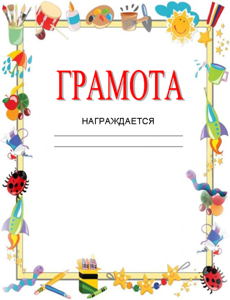 Грамота рисунок