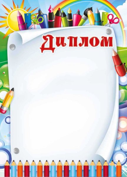 Фон для диплома детский