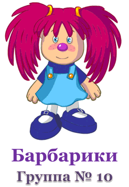 Барбарики Буба