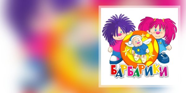 Барбарики персонажи Буба