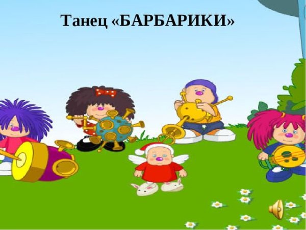 Лелик и Барбарики