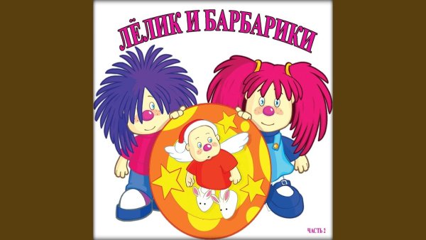 Лелик и Барбарики Бьянка