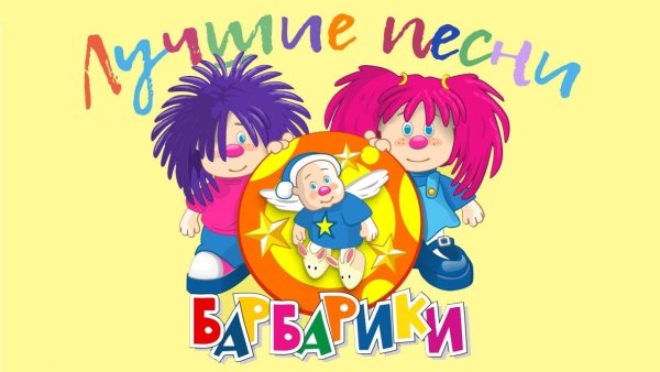 Барбарики картинки