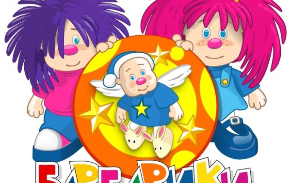 Барбарики рисунок