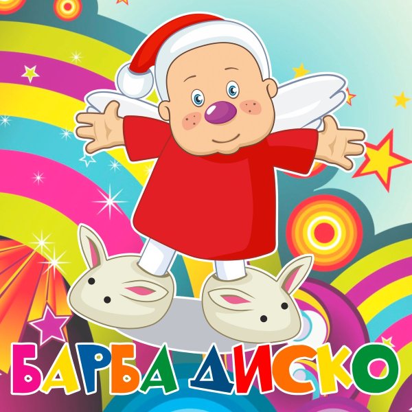 Лелик и Барбарики