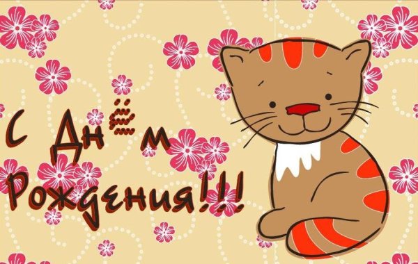 Открытка с днём рождения