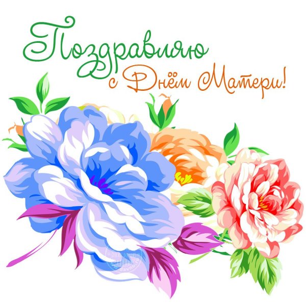 Открытки с днём матери