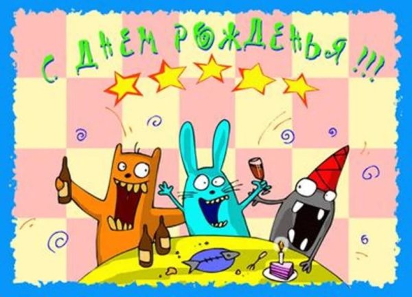 Прикольные поздравления с днем рождения