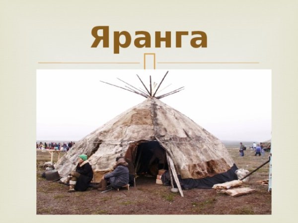 Жилища северных народов мира