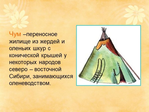 Жилища народов Сибири