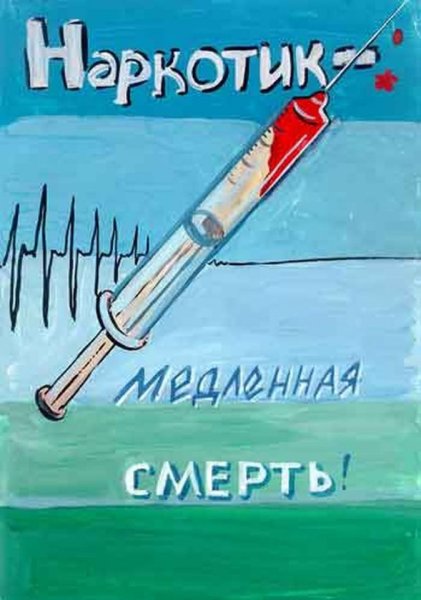 Плакат против наркотиков