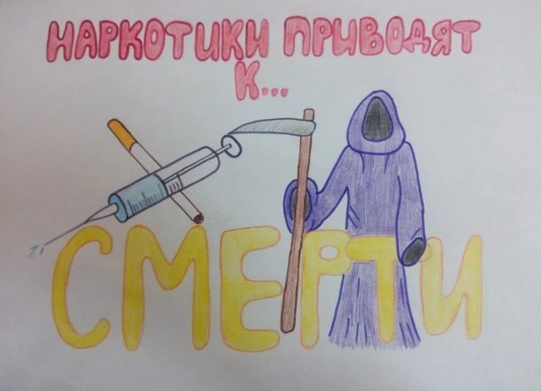 Рисунок на тему нет наркотикам