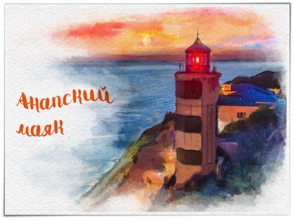 Маяк Анапа картина