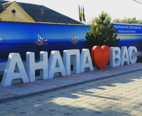 Анапа Курортный городок