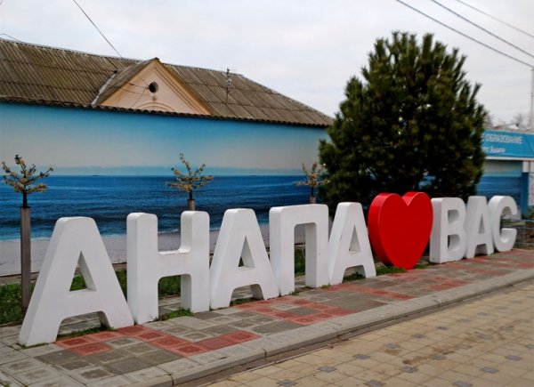 Анапа Стелла Анапа