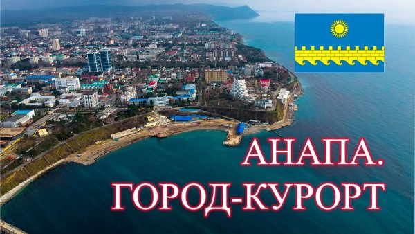 Информация о Анапе