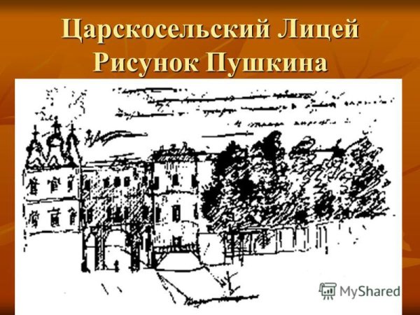 Рисунок ко Дню лицея