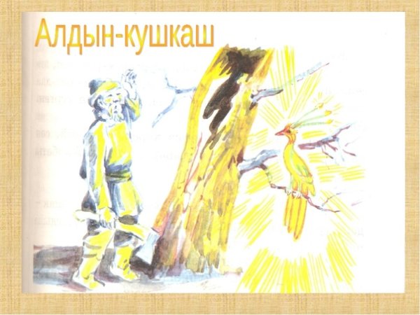 Золотая птичка Тувинская сказка