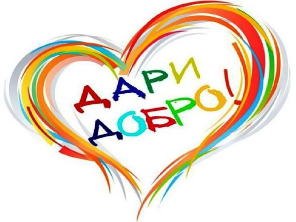 Благотворительная акция