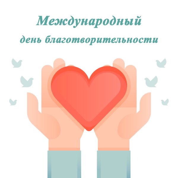 5 Сентября день благотворительности