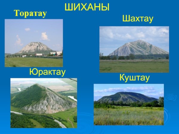 Шиханы в Башкортостане Куштау и Торатау
