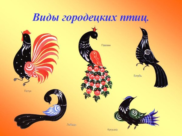 Городецкая роспись элементы фазан