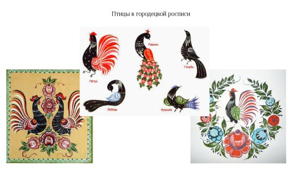 Элемент Городецкой росписи "Городецкий фазан"