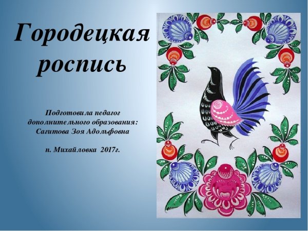 Городецкая роспись птицы и цветы