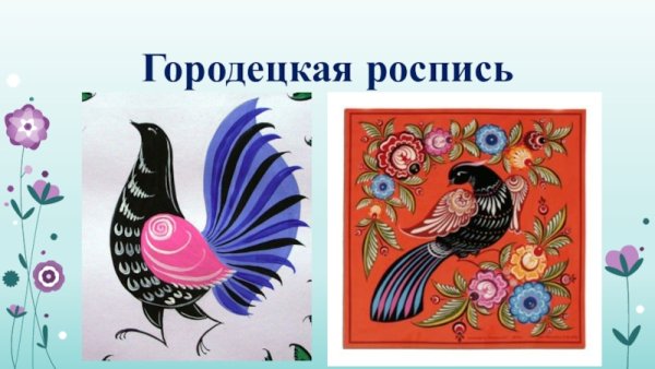 Городецкий петух этапы росписи