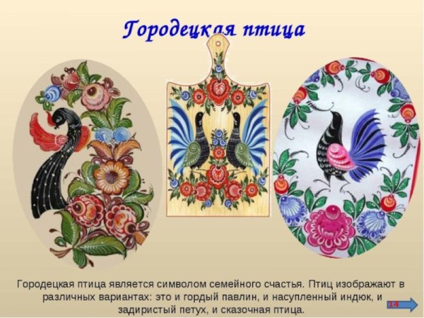 Павлин в Городецкой росписи