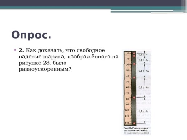 Как доказать что свободное падение шарика было равноускоренным