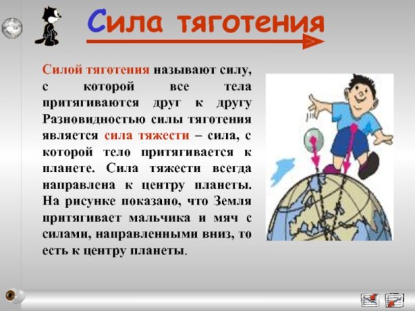 Сила тяготения