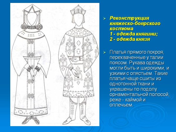 Одежда князей и княгинь древней Руси
