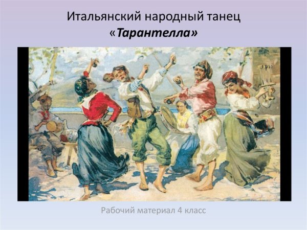 Тарантелла итальянский танец Прокофьева