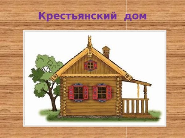 Изображение крестьянской избы