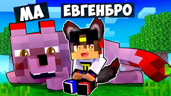 Майнкрафт Евген бро и ма