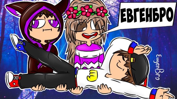 Евген бро 2020