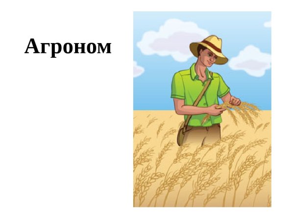 Профессия агроном для детей