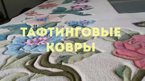 Тафтинговые ковры