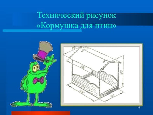 Технический рисунок кормушки для птиц