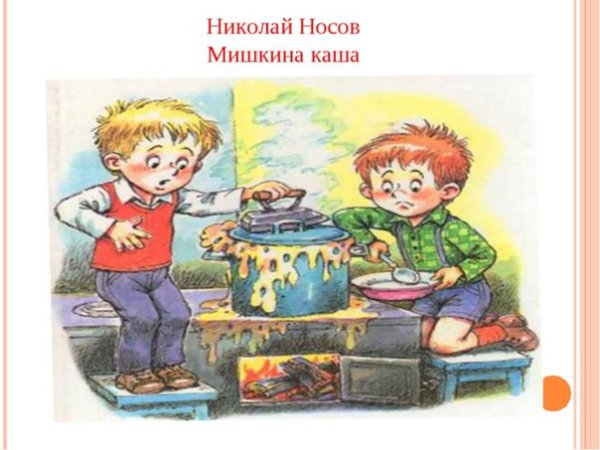 Николай Носов рассказы Мишкина каша