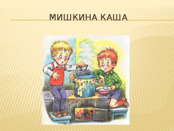 Мишкина каша Драгунский
