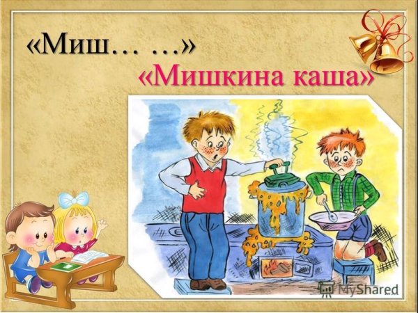 Мишкина каша Драгунский