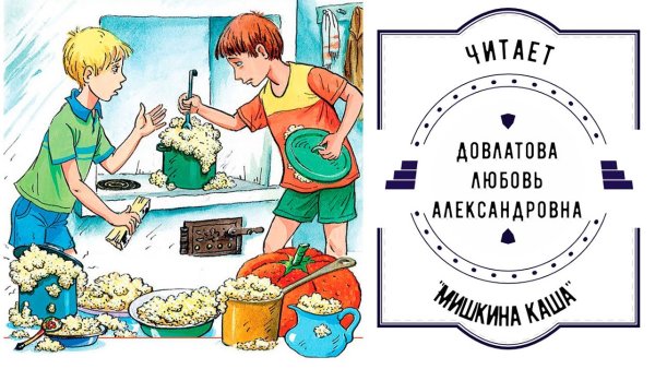 Носов Николай "Мишкина каша"