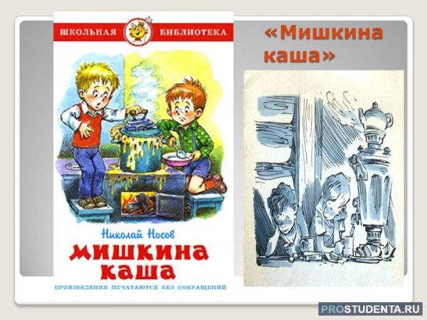 Мишкина каша главный герой