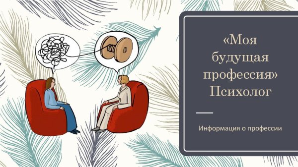 Моя будущая профессия психолог