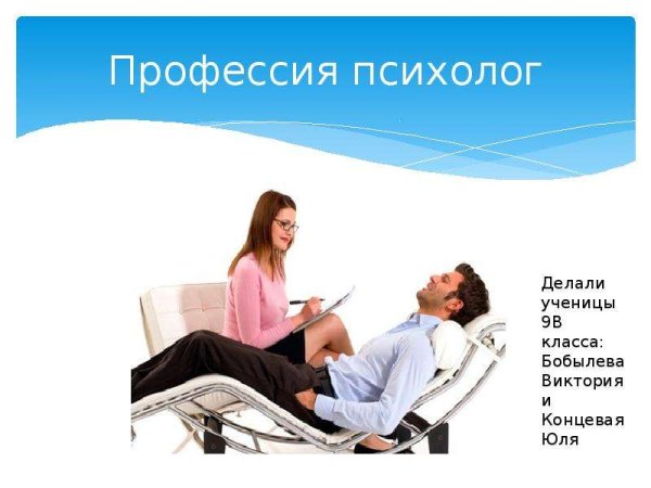 Профессия психолог