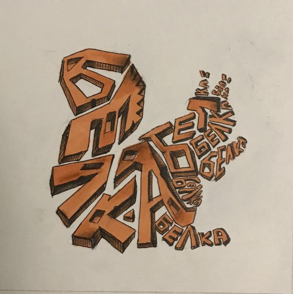 Эскиз шрифтовой композиции