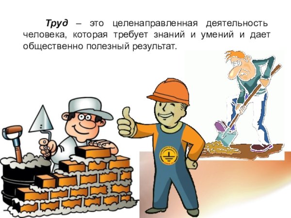 Труд это деятельность которая