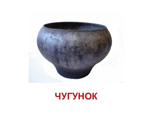 Чугунок для русской печи